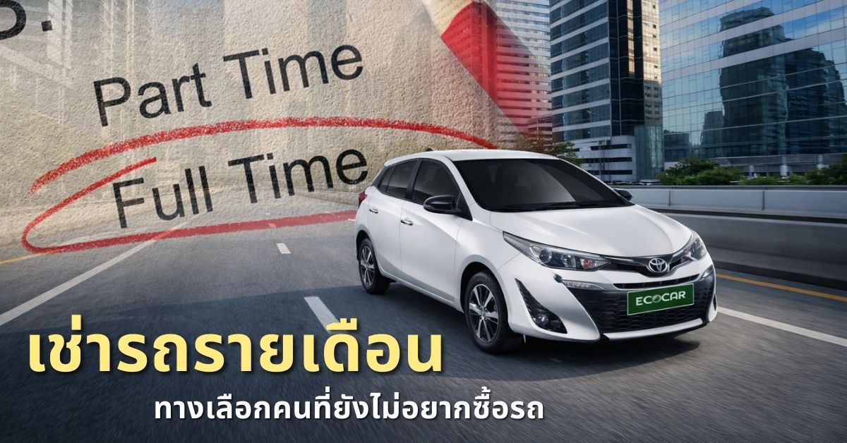 ยังไม่อยากซื้อรถ